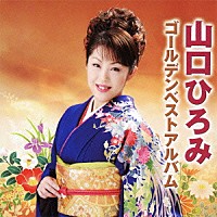 山口ひろみ「 山口ひろみ　ゴールデンベストアルバム」