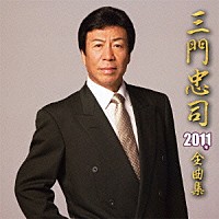 三門忠司「 三門忠司２０１１年全曲集」