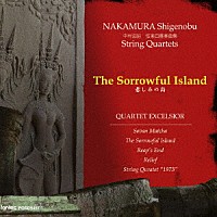 クァルテット・エクセルシオ「 悲しみの島　中村滋延　弦楽四重奏曲集」