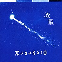 コブクロ 「流星」