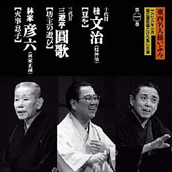 桂文治［十代目］ 三遊亭圓歌［三代目］ 林家彦六「東西名人揃いぶみ第一巻　十代目文治／三代目圓歌／彦六」