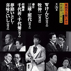 （オムニバス） Ｗけんじ 牧伸二 春日三球・照代 松鶴家千代若・千代菊 夢路いとし・喜味こいし「東西名人揃いぶみ第九巻　Ｗけんじ／牧伸二／春日三球・照代／松鶴家千代若・千代菊／夢路いとし・喜味こいし」