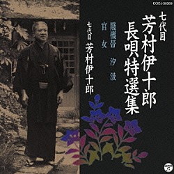 芳村伊十郎［七代目］ 今藤長十郎 杵屋長四郎 杵屋五三助 福原百之助 望月吉三郎 望月吉四郎 堅田喜三久「七代目　芳村伊十郎　長唄特選集　賤機帯／汐汲／官女」