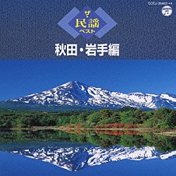 （伝統音楽） 小野花子 佐々木常雄 菊地恵子 京極加津恵 佐藤サワエ 千葉美子 長谷川久子「ザ・民謡ベスト　秋田・岩手編」