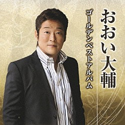 おおい大輔「おおい大輔　ゴールデンベストアルバム」