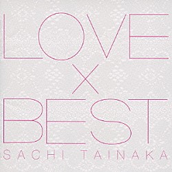 タイナカサチ「ＬＯＶＥ×ＢＥＳＴ」