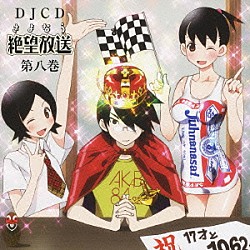 （ラジオＣＤ） 神谷浩史 新谷良子 井上喜久子「ＤＪＣＤ　さよなら絶望放送　第八巻」