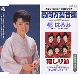 都はるみ 上江洲由孝地謡研究会 ゆいゆいシスターズ「高岡万葉音頭／稲しり節」