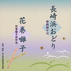 新橋照千代 花巻囃子保存会 静子 豊文 ビクター・オーケストラ「長崎浜おどり／花巻囃子」