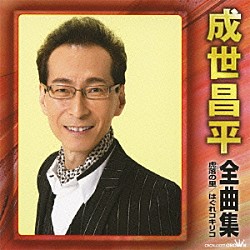 成世昌平「成世昌平　全曲集　虎落の里　はぐれコキリコ」