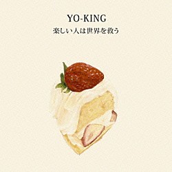 ＹＯ－ＫＩＮＧ「楽しい人は世界を救う」