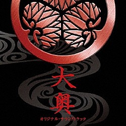 村松崇継「映画　大奥　オリジナル・サウンドトラック」