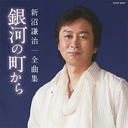 新沼謙治「新沼謙治　全曲集　銀河の町から」