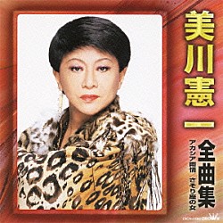 美川憲一「美川憲一　全曲集　アカシア雨情／さそり座の女」