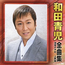 和田青児「和田青児　全曲集　酒場すずめ／上野発」