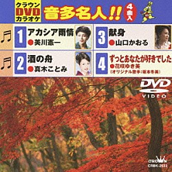 （カラオケ） 美川憲一 真木ことみ 山口かおる 花咲ゆき美「クラウンＤＶＤカラオケ　音多名人！！」