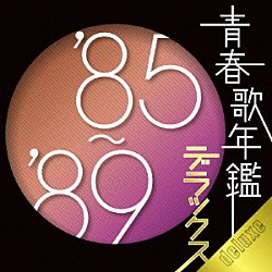 （オムニバス） Ｃ－Ｃ－Ｂ 松田聖子 ＡＬＦＥＥ 斉藤由貴 岩崎良美 中村あゆみ 安全地帯「青春歌年鑑デラックス’８５～’８９」