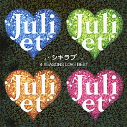 ジュリエット「シキラブ　４　ＳＥＡＳＯＮＳ　ＬＯＶＥ　ＢＥＳＴ」