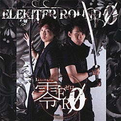 ＥＬＥＫＩＴＥＲ　ＲＯＵＮＤ　φ「零ＥＲφ」