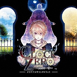 （ゲーム・ミュージック） ｌｏｖｅ　ｓｏｌｆｅｇｅ ａｒｃａｎｅ やなぎなぎ「「ＣＬＯＣＫ　ＺＥＲＯ　～終焉の一秒～」オリジナルサウンドトラック」