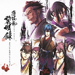 （ゲーム・ミュージック） 吉岡亜衣加 ｍａｏ「薄桜鬼　黎明録　オリジナルサウンドトラック」