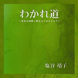 塩谷靖子「わかれ道～日本の四季に寄せるノスタルジア～」