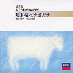 晋友会合唱団 関屋晋 浅野深雪 井内君枝 江口和嘉子 小川まなみ 勝亦緑 亀山ルミ「武満徹：明日ハ晴レカナ、曇リカナ～　混声合唱のための＜うた＞」