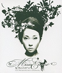 ＭＩＳＩＡ「星空のライヴⅥ　ＥＮＣＯＲＥ　２０１０　Ｉｎｔｅｒｎａｔｉｏｎａｌ　Ｙｅａｒ　ｏｆ　Ｂｉｏｄｉｖｅｒｓｉｔｙ」