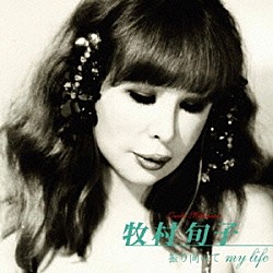 牧村旬子「振り向いて　ＭＹ　ＬＩＦＥ」