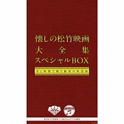 （オムニバス） 霧島昇 ミス・コロムビア 松平晃 二葉あき子 並木路子 高峰三枝子 織井茂子「懐しの松竹映画大全集　スペシャルＢＯＸ　音と映像で甦る銀幕の歌謡曲」