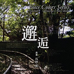 石田彰「Ｖｏｉｃｅ　Ｃｏｌｏｒｓ　Ｓｅｒｉｅｓ　０７．　邂逅」