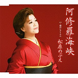 松原のぶえ「阿修羅海峡／雨のレクイエム」