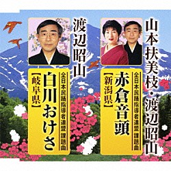 山本扶美枝 渡辺昭山「赤倉音頭【新潟県】／白川おけさ【岐阜県】」