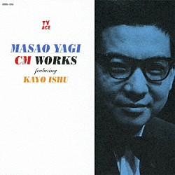 八木正生 伊集加代「八木正生　ＣＭ　ＷＯＲＫＳ　ｆｔ．伊集加代」