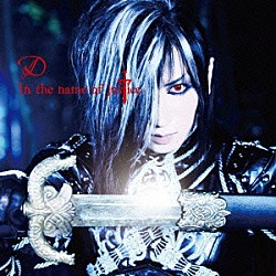 Ｄ「Ｉｎ　ｔｈｅ　ｎａｍｅ　ｏｆ　ｊｕｓｔｉｃｅ」