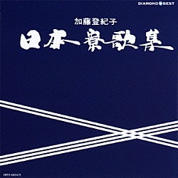 加藤登紀子「ＤＩＡＭＯＮＤ　ＢＥＳＴ　日本寮歌集　ベスト」