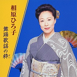 相原ひろ子 本條秀太郎 望月太八 堅田喜三久 笹本壽 新津幸子 新津美恵子 ビクター・オーケストラ「相原ひろ子　舞踊歌謡の粋」