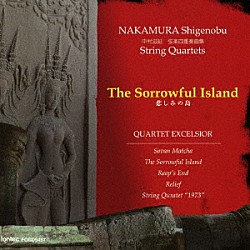 クァルテット・エクセルシオ「悲しみの島　中村滋延　弦楽四重奏曲集」