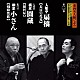 入船亭扇橋 橘家圓蔵［七代目］ 柳家小さん［五代目］「東西名人揃いぶみ第二巻　扇橋／七代目圓蔵／五代目小さん」