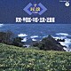 （伝統音楽） 樺沢芳勝 小野田実 村松直則 小沢千月 湯浅みつ子 京極加津恵 藤堂輝明「ザ・民謡ベスト　関東・甲信越・中部・北陸・近畿編」