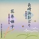 新橋照千代 花巻囃子保存会 静子 豊文 ビクター・オーケストラ「長崎浜おどり／花巻囃子」