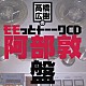 （ラジオＣＤ） 高橋広樹 阿部敦「高橋広樹のモモっとトーークＣＤ　阿部敦盤」