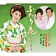 川中美幸 弦哲也「ふたり花／ふたり花　デュエットバージョン」