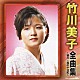 竹川美子「竹川美子　全曲集　～螢川・雪の十日町～」