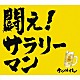 ケツメイシ「闘え！サラリーマン」