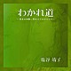 塩谷靖子「わかれ道～日本の四季に寄せるノスタルジア～」