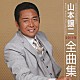 山本譲二「山本譲二２０１１年全曲集」