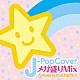 ＤＪ　ｅＬＥＱＵＴＥ「Ｊ－Ｐｏｐ　Ｃｏｖｅｒ　メガ盛りＭｉｘ　Ｍｉｘｅｄ　ｂｙ　ＤＪ　ｅＬＥＱＵＴＥ」