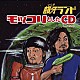 韻牙ランド「モッコリとしたＣＤ」