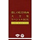 （オムニバス） 霧島昇 ミス・コロムビア 松平晃 二葉あき子 並木路子 高峰三枝子 織井茂子「懐しの松竹映画大全集　スペシャルＢＯＸ　音と映像で甦る銀幕の歌謡曲」